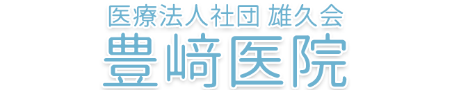 豊崎医院 ｜川崎市中原区｜元住吉駅近く｜内科・循環器科